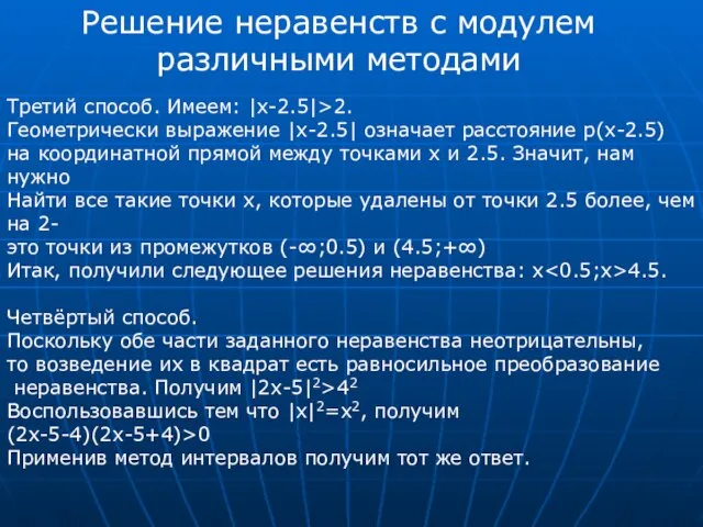 Решение неравенств с модулем различными методами Третий способ. Имеем: |x-2.5|>2. Геометрически выражение