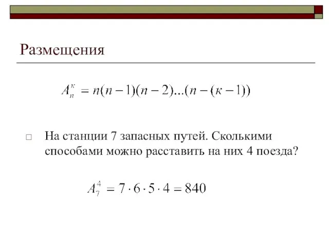 Размещения На станции 7 запасных путей. Сколькими способами можно расставить на них 4 поезда?