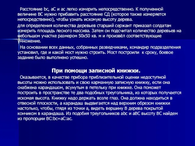 Расстояние bс, аС и ас легко измерить непосредственно. К полученной величине ВС