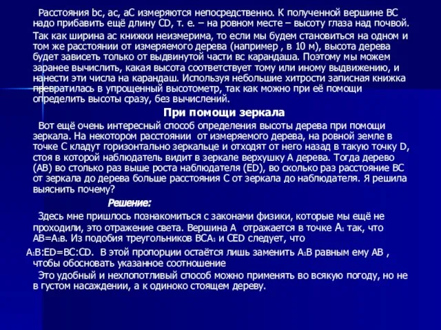 Расстояния bс, ас, аС измеряются непосредственно. К полученной вершине ВС надо прибавить