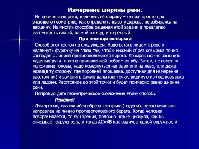 Измерение ширины реки. Не переплывая реки, измерить её ширину – так же