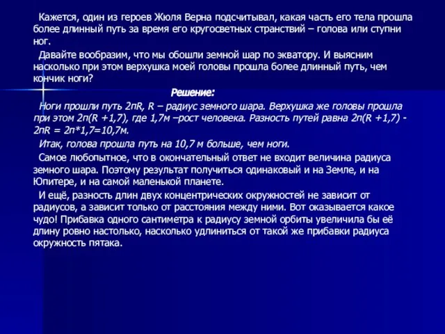 Кажется, один из героев Жюля Верна подсчитывал, какая часть его тела прошла