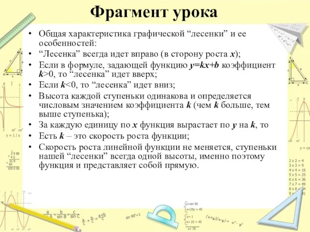 Фрагмент урока Общая характеристика графической “лесенки” и ее особенностей: “Лесенка” всегда идет