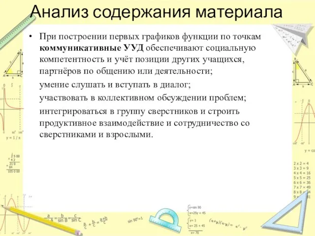 Анализ содержания материала При построении первых графиков функции по точкам коммуникативные УУД