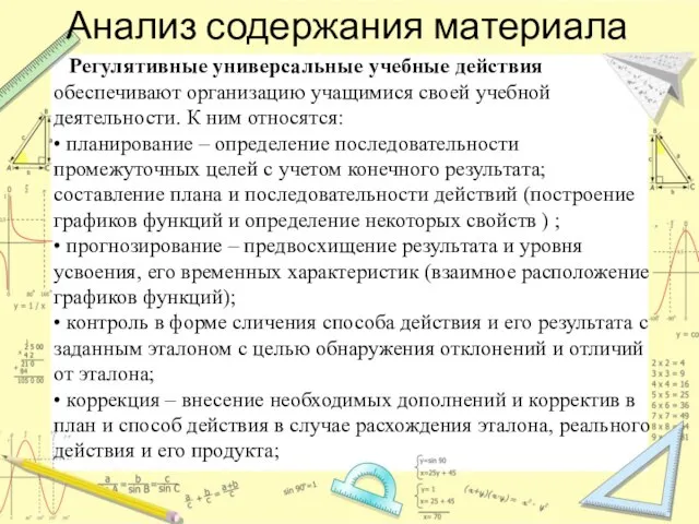 Анализ содержания материала Регулятивные универсальные учебные действия обеспечивают организацию учащимися своей учебной