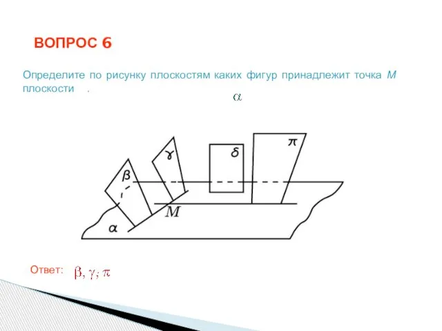 ВОПРОС 6