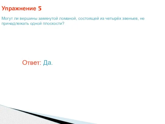 Упражнение 5 Могут ли вершины замкнутой ломаной, состоящей из четырёх звеньев, не