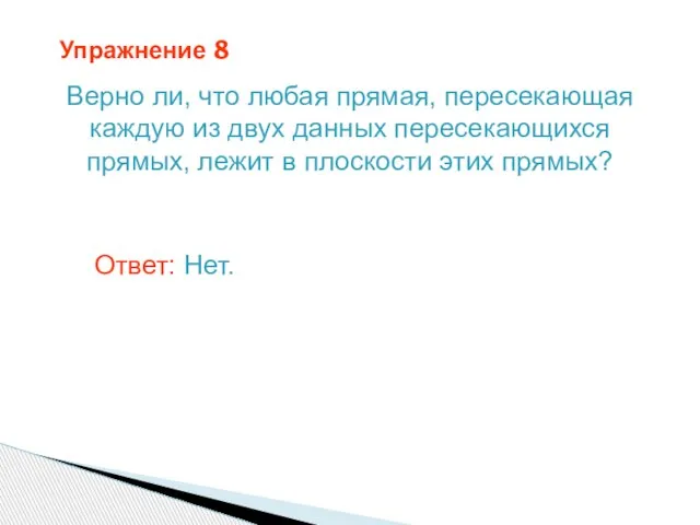 Упражнение 8 Верно ли, что любая прямая, пересекающая каждую из двух данных