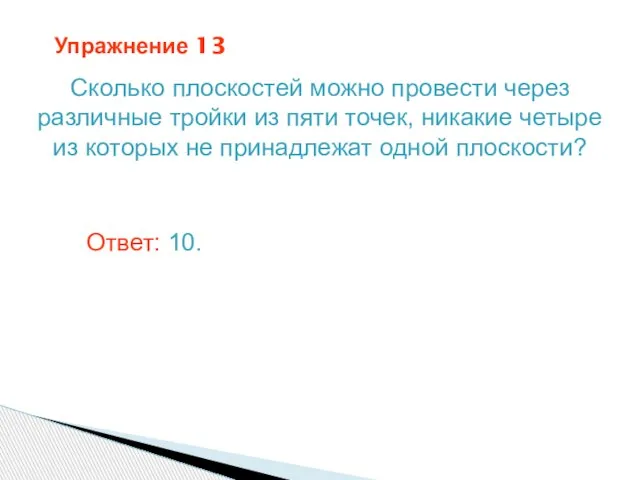 Упражнение 13 Сколько плоскостей можно провести через различные тройки из пяти точек,