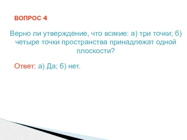 ВОПРОС 4 Верно ли утверждение, что всякие: а) три точки; б) четыре