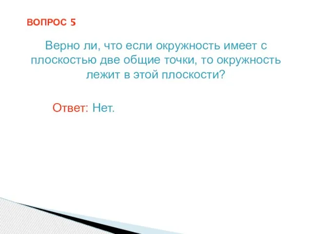 ВОПРОС 5 Верно ли, что если окружность имеет с плоскостью две общие