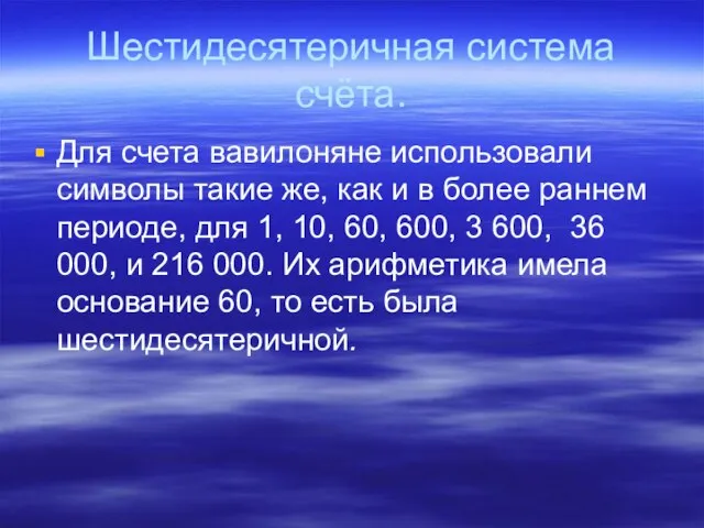 Шестидесятеричная система счёта. Для счета вавилоняне использовали символы такие же, как и