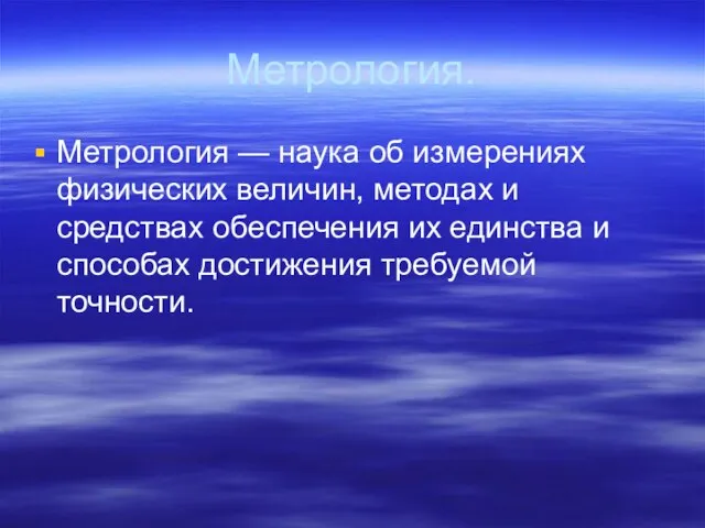 Метрология. Метрология — наука об измерениях физических величин, методах и средствах обеспечения