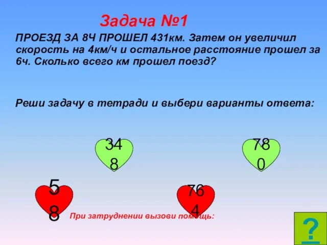 Задача №1 ПРОЕЗД ЗА 8Ч ПРОШЕЛ 431км. Затем он увеличил скорость на