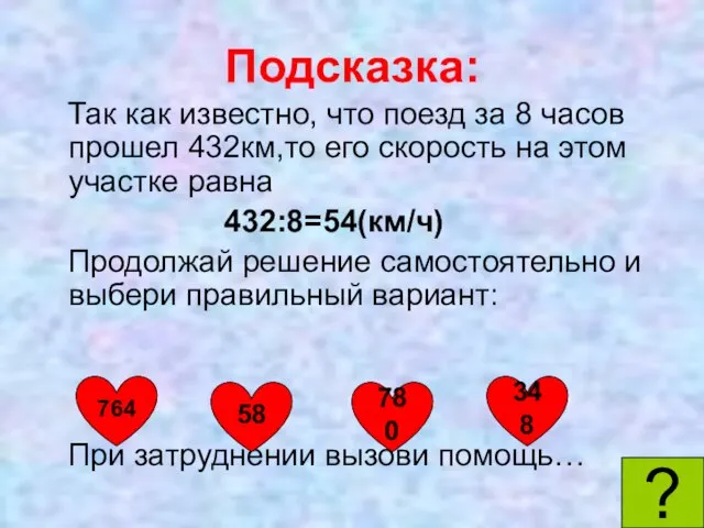 Подсказка: Так как известно, что поезд за 8 часов прошел 432км,то его