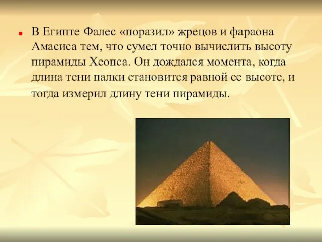 В Египте Фалес «поразил» жрецов и фараона Амасиса тем, что сумел точно