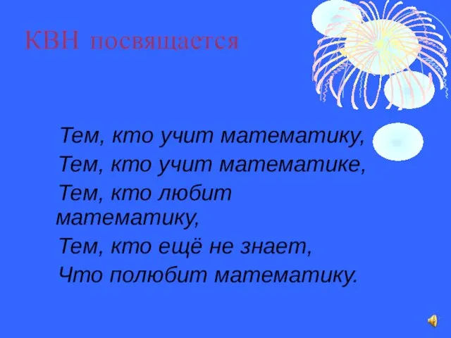 КВН посвящается Тем, кто учит математику, Тем, кто учит математике, Тем, кто