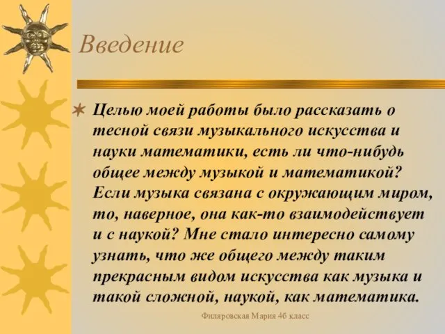 Филяровская Мария 4б класс Введение Целью моей работы было рассказать о тесной