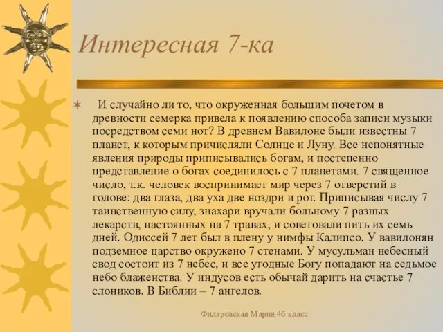 Филяровская Мария 4б класс Интересная 7-ка И случайно ли то, что окруженная