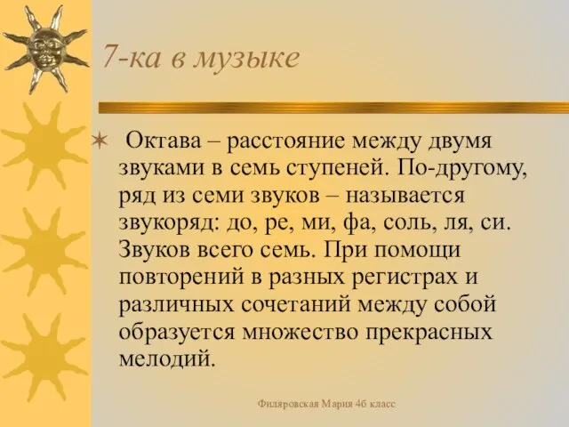 Филяровская Мария 4б класс 7-ка в музыке Октава – расстояние между двумя