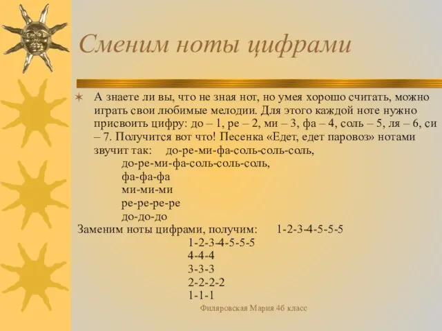 Филяровская Мария 4б класс Сменим ноты цифрами А знаете ли вы, что