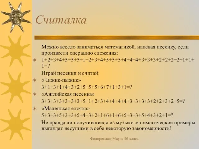 Филяровская Мария 4б класс Считалка Можно весело заниматься математикой, напевая песенку, если