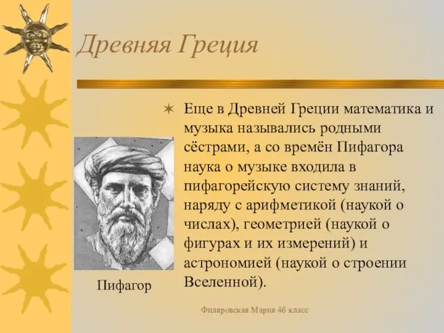 Филяровская Мария 4б класс Древняя Греция Еще в Древней Греции математика и