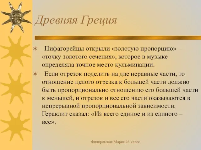 Филяровская Мария 4б класс Древняя Греция Пифагорейцы открыли «золотую пропорцию» – «точку