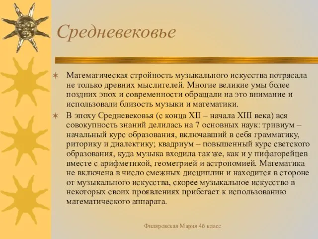 Филяровская Мария 4б класс Средневековье Математическая стройность музыкального искусства потрясала не только