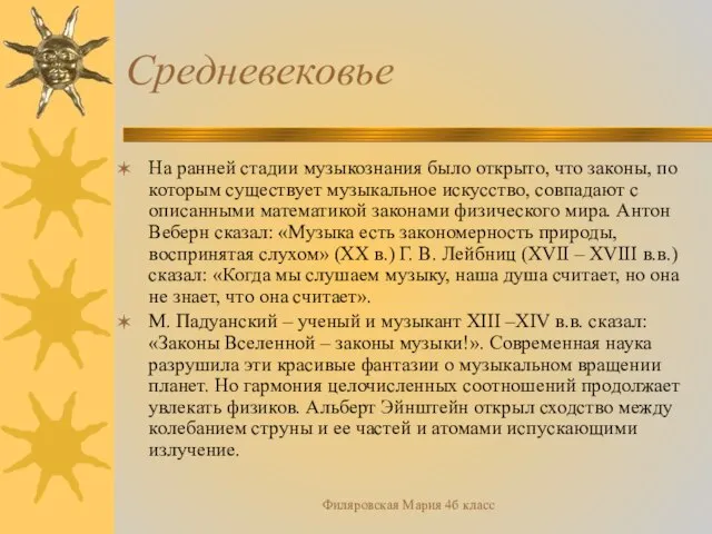 Филяровская Мария 4б класс Средневековье На ранней стадии музыкознания было открыто, что