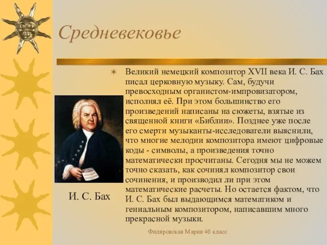 Филяровская Мария 4б класс Средневековье Великий немецкий композитор XVII века И. С.