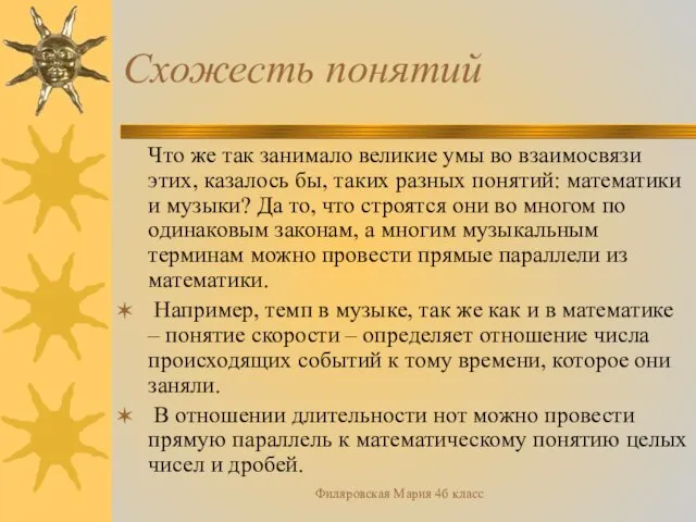 Филяровская Мария 4б класс Схожесть понятий Что же так занимало великие умы