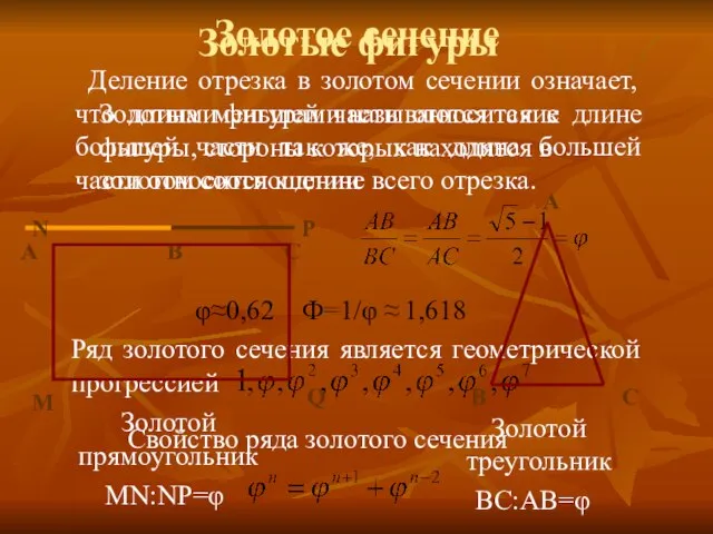 Золотое сечение Деление отрезка в золотом сечении означает, что длина меньшей части