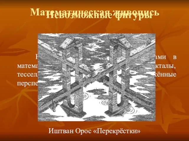 Математическая живопись Наиболее распространенными темами в математической живописи являются: фракталы, тесселляции, невозможные