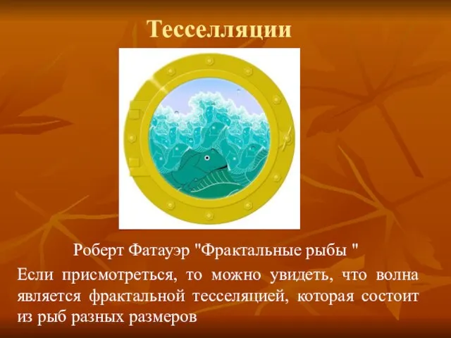 Тесселляции Роберт Фатауэр "Фрактальные рыбы " Если присмотреться, то можно увидеть, что