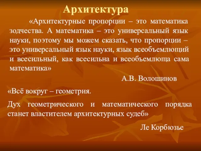 Архитектура «Архитектурные пропорции – это математика зодчества. А математика – это универсальный