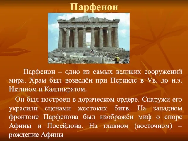 Парфенон Парфенон – одно из самых великих сооружений мира. Храм был возведён