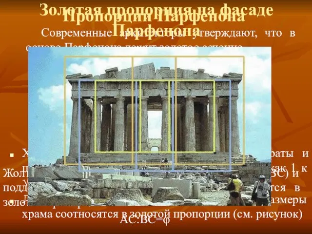 Пропорции Парфенона Современные архитекторы утверждают, что в основе Парфенона лежит золотое сечение.