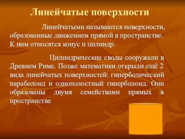 Линейчатые поверхности Линейчатыми называются поверхности, образованные движением прямой в пространстве. К ним