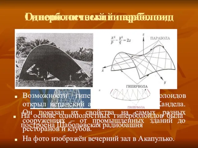 Однополостный гиперболоид На основе однополостных гиперболоидов была построена Шаболовская радиобашня Гиперболический параболоид