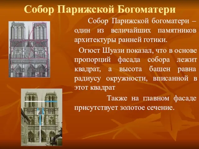 Собор Парижской Богоматери Собор Парижской богоматери – один из величайших памятников архитектуры