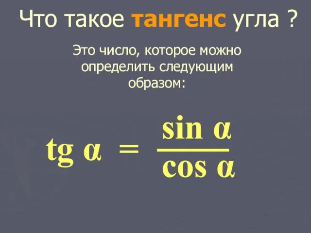 Что такое тангенс угла ? Это число, которое можно определить следующим образом: