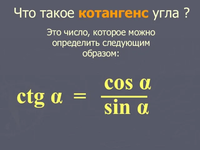 Что такое котангенс угла ? Это число, которое можно определить следующим образом: