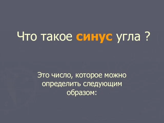 Что такое синус угла ? Это число, которое можно определить следующим образом: Харьковский В.З.