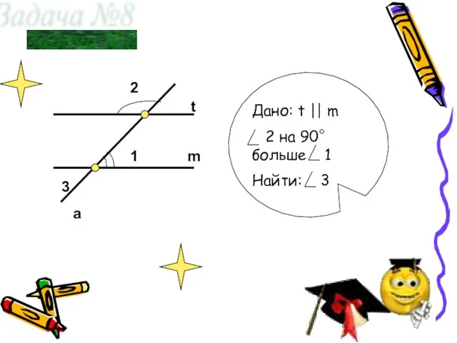 t m a 3 2 1 Задача №8 Дано: t || m