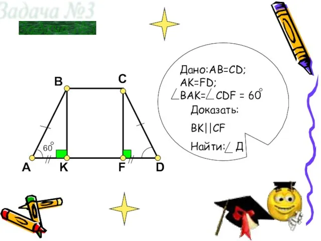 A K F D B C 60 Задача №3 Доказать: BK||CF Найти: