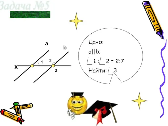 X a b 1 2 3 Задача №5 Дано: a||b; 1 :