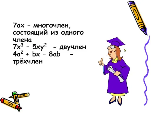 7ах – многочлен,состоящий из одного члена 7х3 – 5ху2 - двучлен 4а2