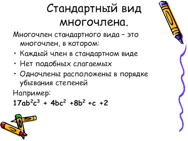 Стандартный вид многочлена. Многочлен стандартного вида – это многочлен, в котором: Каждый