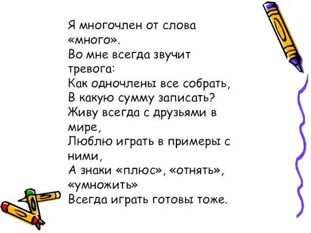 Я многочлен от слова «много». Во мне всегда звучит тревога: Как одночлены